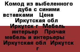 Комод из выбеленного дуба с синими вставками › Цена ­ 3 000 - Иркутская обл., Иркутск г. Мебель, интерьер » Прочая мебель и интерьеры   . Иркутская обл.,Иркутск г.